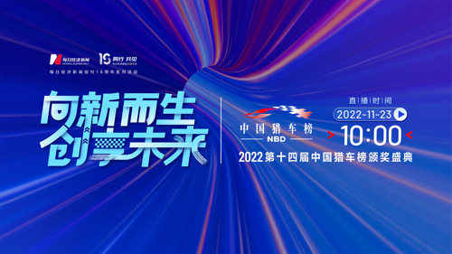 直播 | 2022第十四届中国猎车榜颁奖盛典
