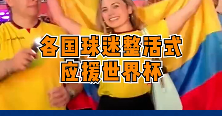 各国球迷整活式应援世界杯