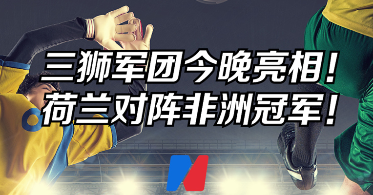 N哥AI世界杯 三狮军团今晚亮相！荷兰对阵非洲冠军！