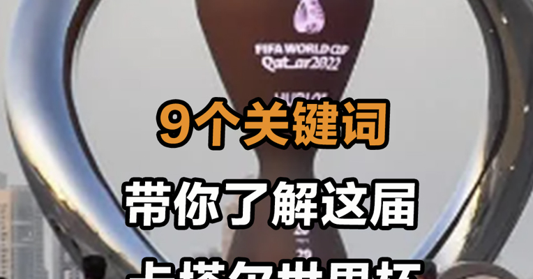 9个关键词带你了解这届  卡塔尔世界杯