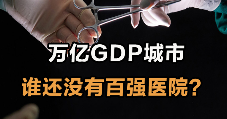 万亿GDP城市 谁还没有百强医院？