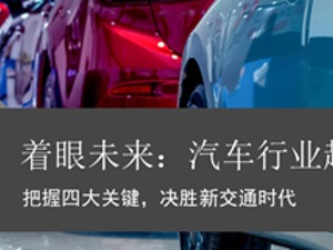 CASE趋势加速普及 汽车主机厂、供应商如何提升盈利水平？ 这份报告给你答案