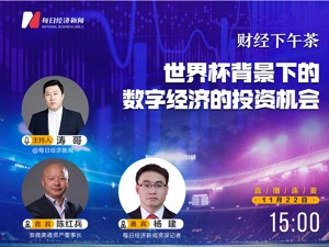 直播 | 财经下午茶：世界杯背景下的数字经济的投资机会