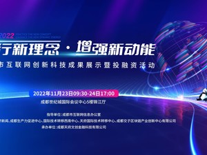 践行新理念·增强新动能 | 成都市互联网创新科技成果展示暨投融资活动