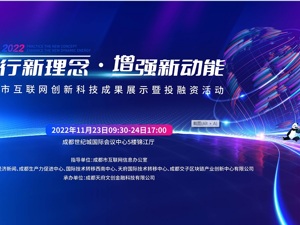 “践行新理念，增强新动能”——成都市互联网创新科技成果展示暨投融资活动即将启幕