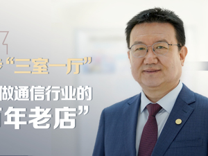 中航富士达：起步“三室一厅”，但要做通信行业的“百年老店”
