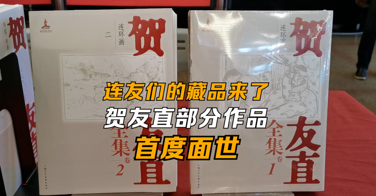 连友们的藏品来了 贺友直部分作品首度面世