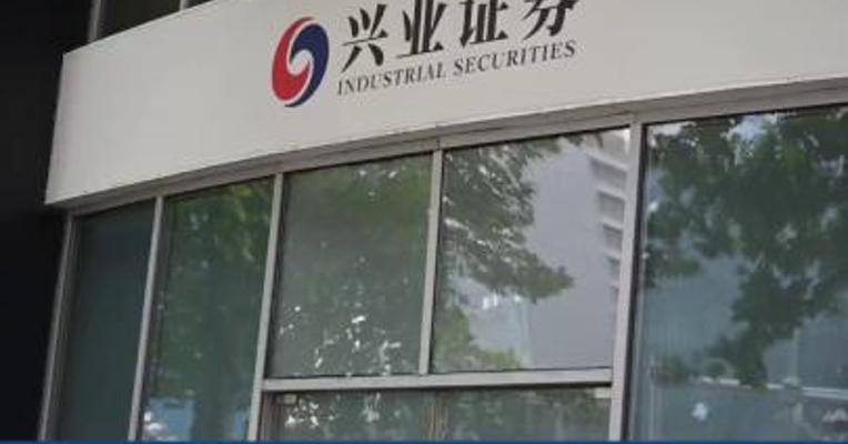 兴业证券：发布2022年中期利润分配预案 拟10派1.8元