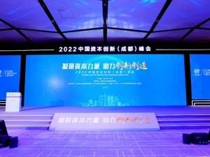 五大经济学家聚首、两项金融创新试点启动、“双创”金融指数发布、百亿基金项目落地……2022中国资本创新（成都）峰会成功举行