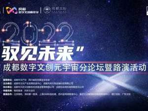 驭见未来 | 成都数字文创元宇宙分论坛暨路演活动