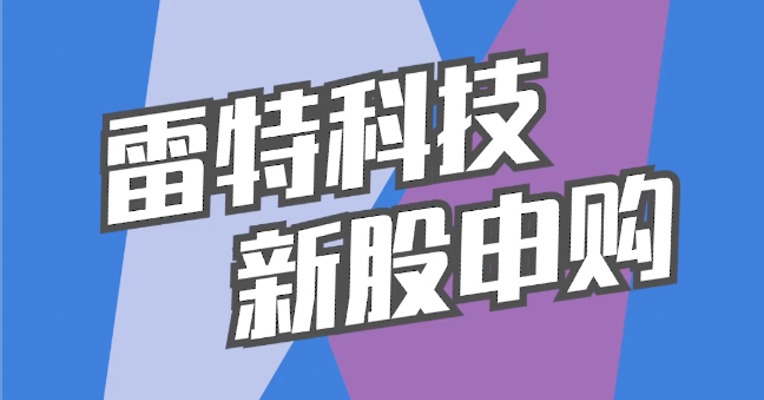 北交所11月24日可打新股：雷特科技