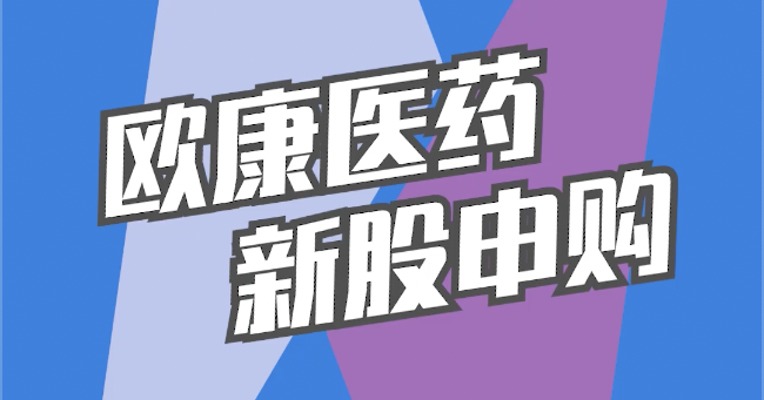 北交所11月24日可打新股：欧康医药