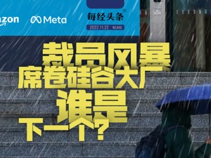 被“反噬”的硅谷大厂： 裁员潮涌 经济严冬下为过度扩张埋单