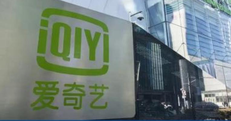 爱奇艺第三季度运营利润5.24亿元 CEO龚宇：实现标志性逆转
