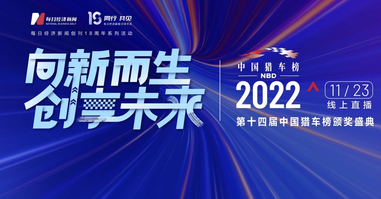 向新而生 创享未来 第十四届中国猎车榜：带着祝福，我们再出发！