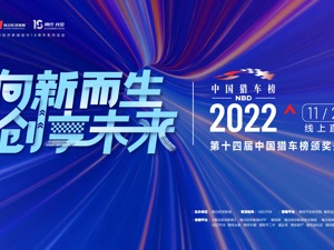 2022第十四届猎车榜每经专题报道