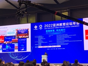 致敬教育，向光而行 2022亚洲教育论坛年会在成都举行