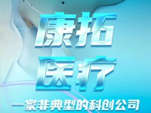 康拓医疗：做百年企业，一家非典型科创公司的“野心”