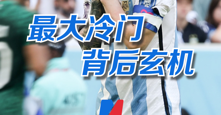 阿根廷爆冷输球暗藏玄机 面对冰冷科技该怎么玩？