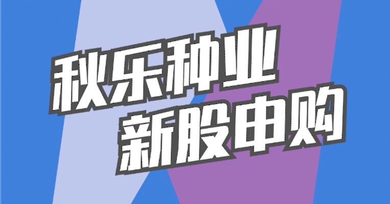 北交所11月25日可打新股：秋乐种业