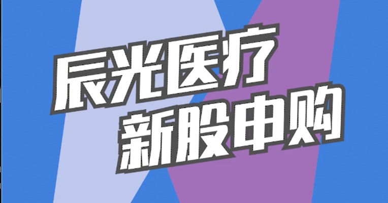 北交所11月25日可打新股：辰光医疗