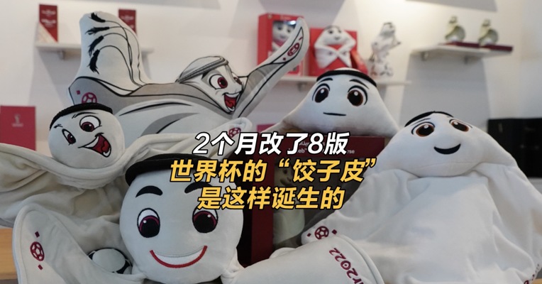 2个月改了8版 , 世界杯的“饺子皮”是这样诞生的 