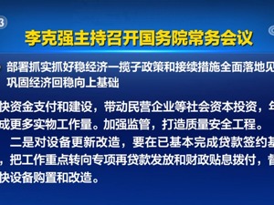 国务院常务会议：适时适度运用降准等货币政策工具，保持流动性合理充裕