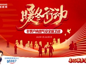 全面筑牢冬季“安全用气保障”   中国燃气开启燃气安全“暖冬行动”