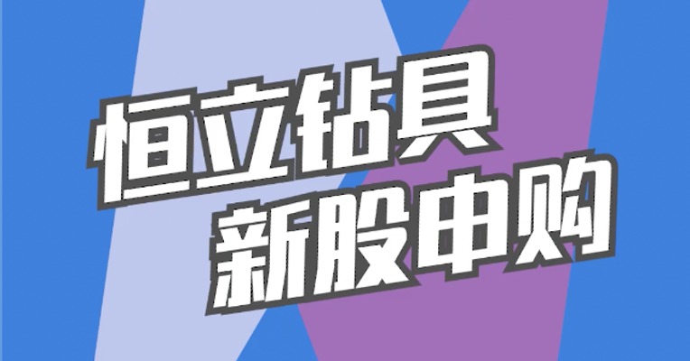 北交所11月28日可打新股：恒立钻具