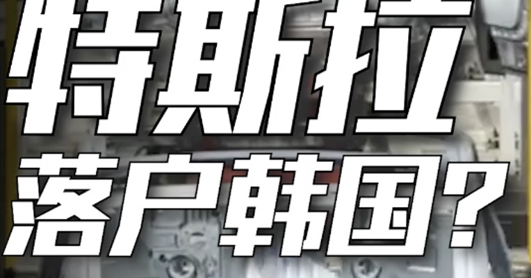 突发消息：马斯克，准备在韩国建厂！特斯拉，韩国造？