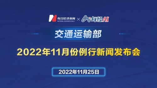 直播丨交通运输部2022年11月份例行新闻发布会