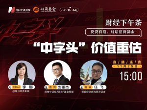 直播 | 财经下午茶：“中字头”价值重估