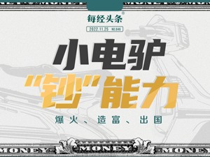 “小电驴”的大理想：爆火，造富，出国