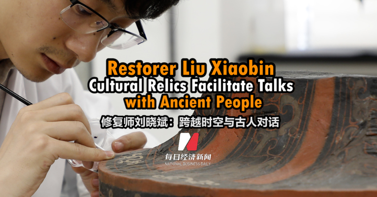 文物修复师刘晓斌：跨越时空与古人对话 Restorer Liu Xiaobin: Cultural Relics Facilitate Talks with Ancient People