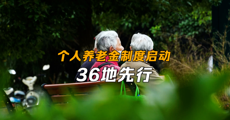 个人养老金制度启动  36地先行