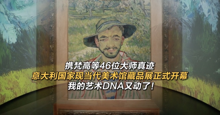 携梵高等46位大师真迹，意大利国家现当代美术馆藏品展正式开幕，我的艺术DNA又动了！