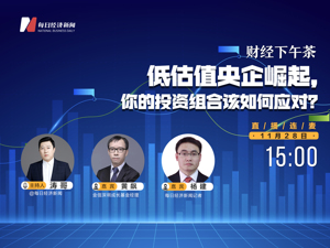 直播 | 财经下午茶：低估值央企崛起，你的投资组合该如何应对？