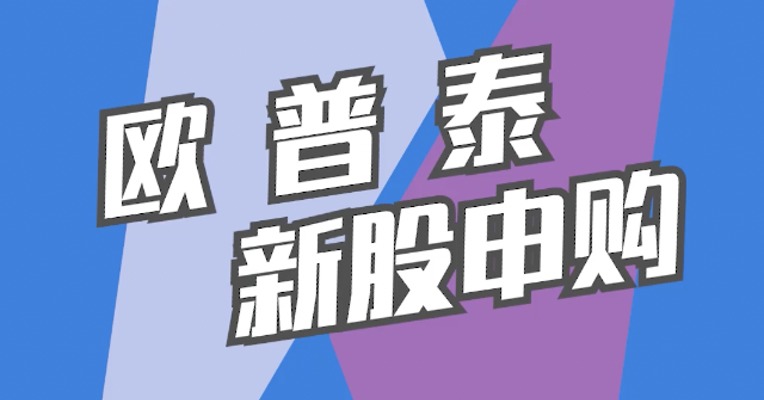 北交所11月29日可打新股：欧普泰