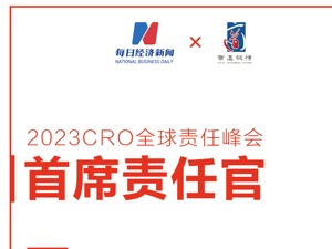 “可持续，驱动未来商业” 2023CRO全球责任峰会将于明年1月举行