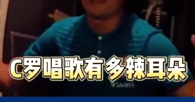 C罗唱歌有多辣耳朵 终于明白C罗被关上了哪扇窗！