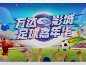 世界杯、《阿凡达2》、午休服务  哪项能激活影城？