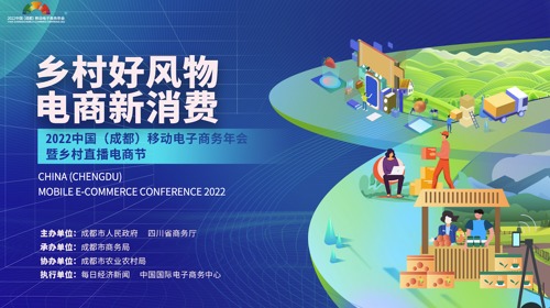 直播｜解码电商新业态 破译流量新密码 - 2022中国（成都）移动电子商务年会开幕