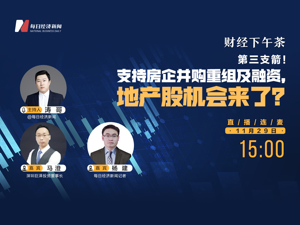 直播 | 财经下午茶：第三支箭来袭！支持房企股权融资，地产股机会来了？