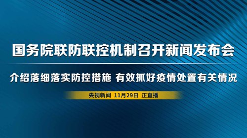 直播丨国务院联防联控机制召开新闻发布会 介绍落细落实防控措施 有效抓好疫情处置有关情况