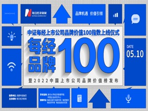 见证2022 | 每经品牌100指数正式上线 国内财经媒体首发跨境股票指数
