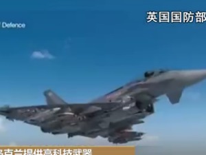 北约提供乌克兰高科技武器！英国交付“硫磺石-2”导弹，美国或提供“地面发射小直径炸弹”系统！俄方：21个北约成员国出手