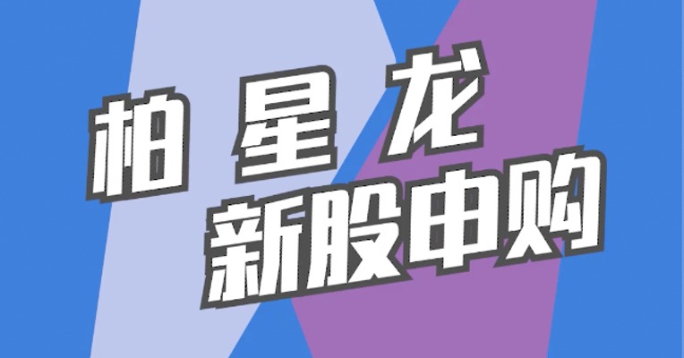 北交所12月1日可打新股：柏星龙