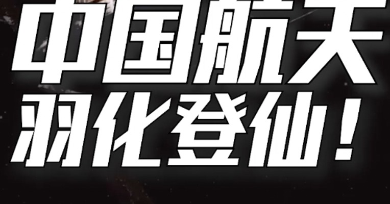 神舟十五背后，是中国航天，30年的逆袭之路！