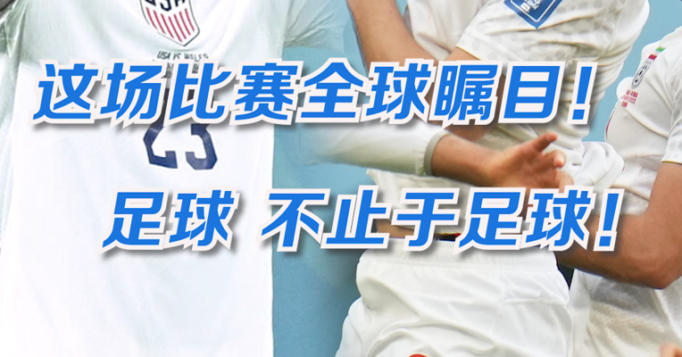 这场比赛全球瞩目！足球，不止于足球！ 