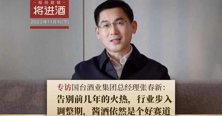 国台酒业集团总经理张春新：告别前几年的火热，行业步入调整期，酱酒依然是个好赛道
